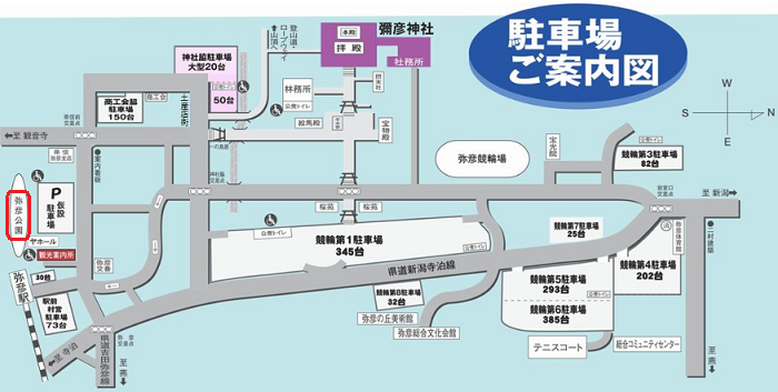 弥彦公園の周辺駐車場